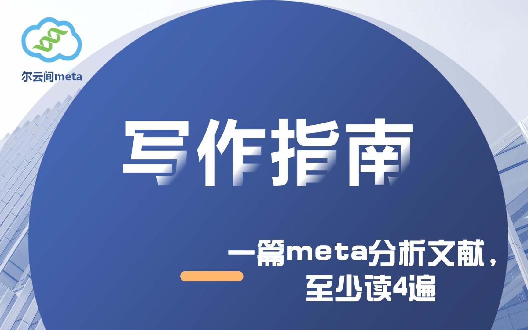 【写作指南】一篇meta分析文献,至少读4遍哔哩哔哩bilibili