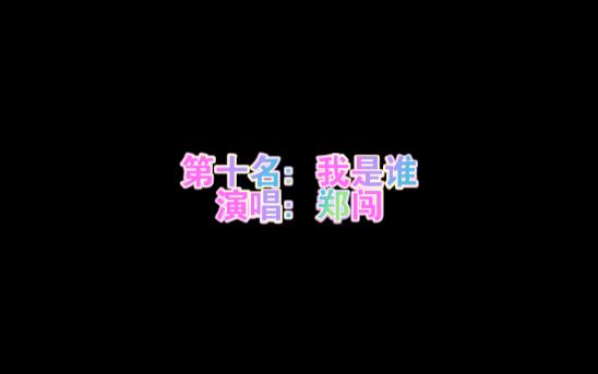 我的音乐你听吗单曲排行榜个人向哔哩哔哩bilibili