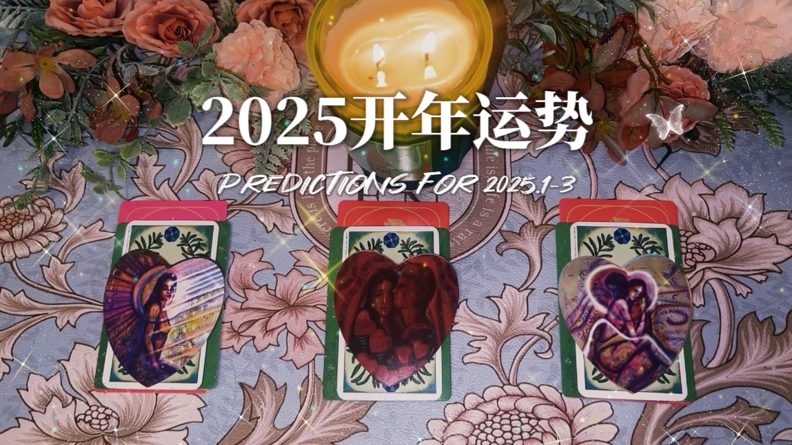 𐟒Œ2025开年运势☪️你的13月预言𐟏𙤼š发生什么,能实现什么(Pick a Card)大众占卜哔哩哔哩bilibili