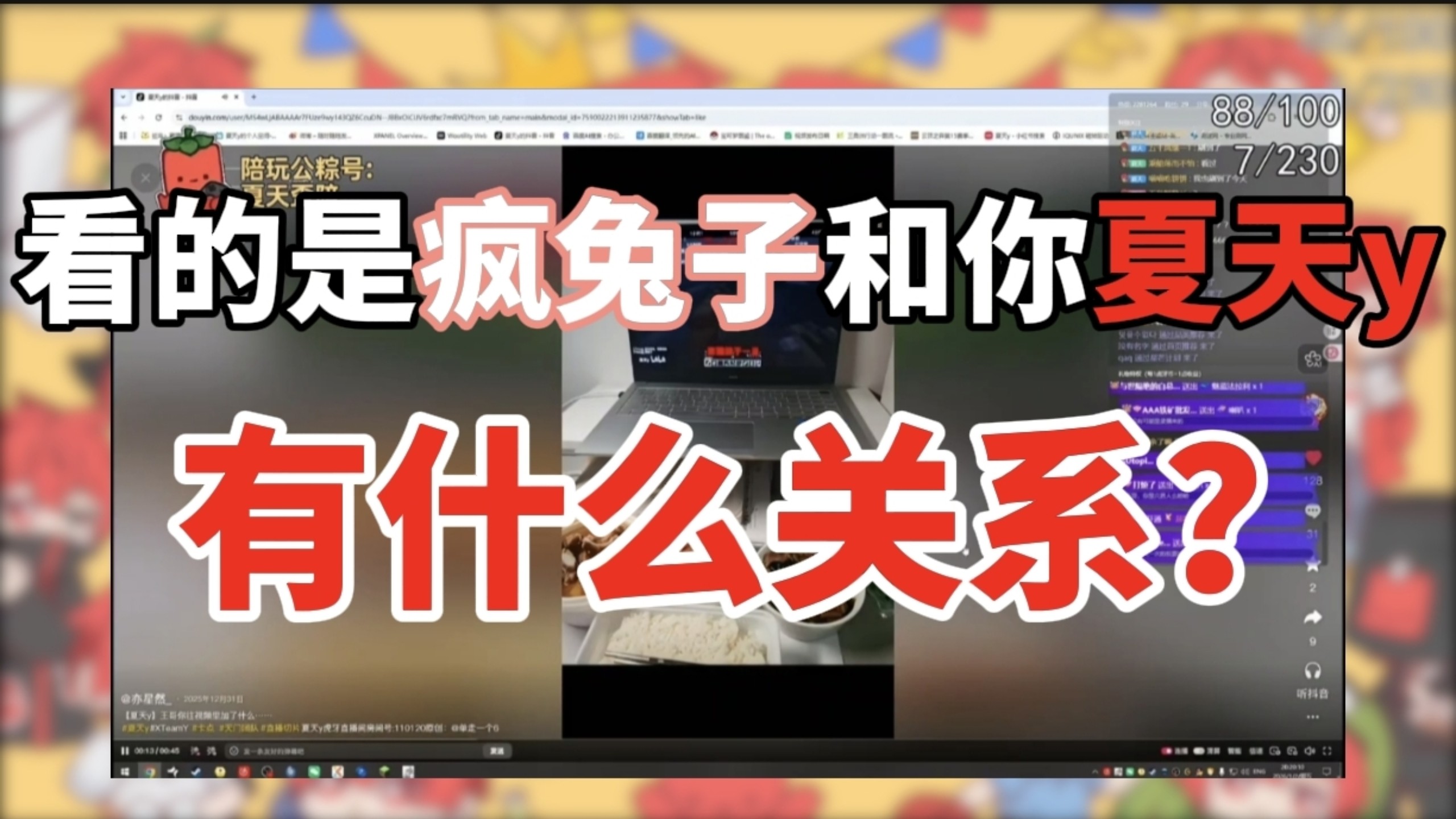 【夏天y】又被翻牌子了！（蓄谋已久的视频）