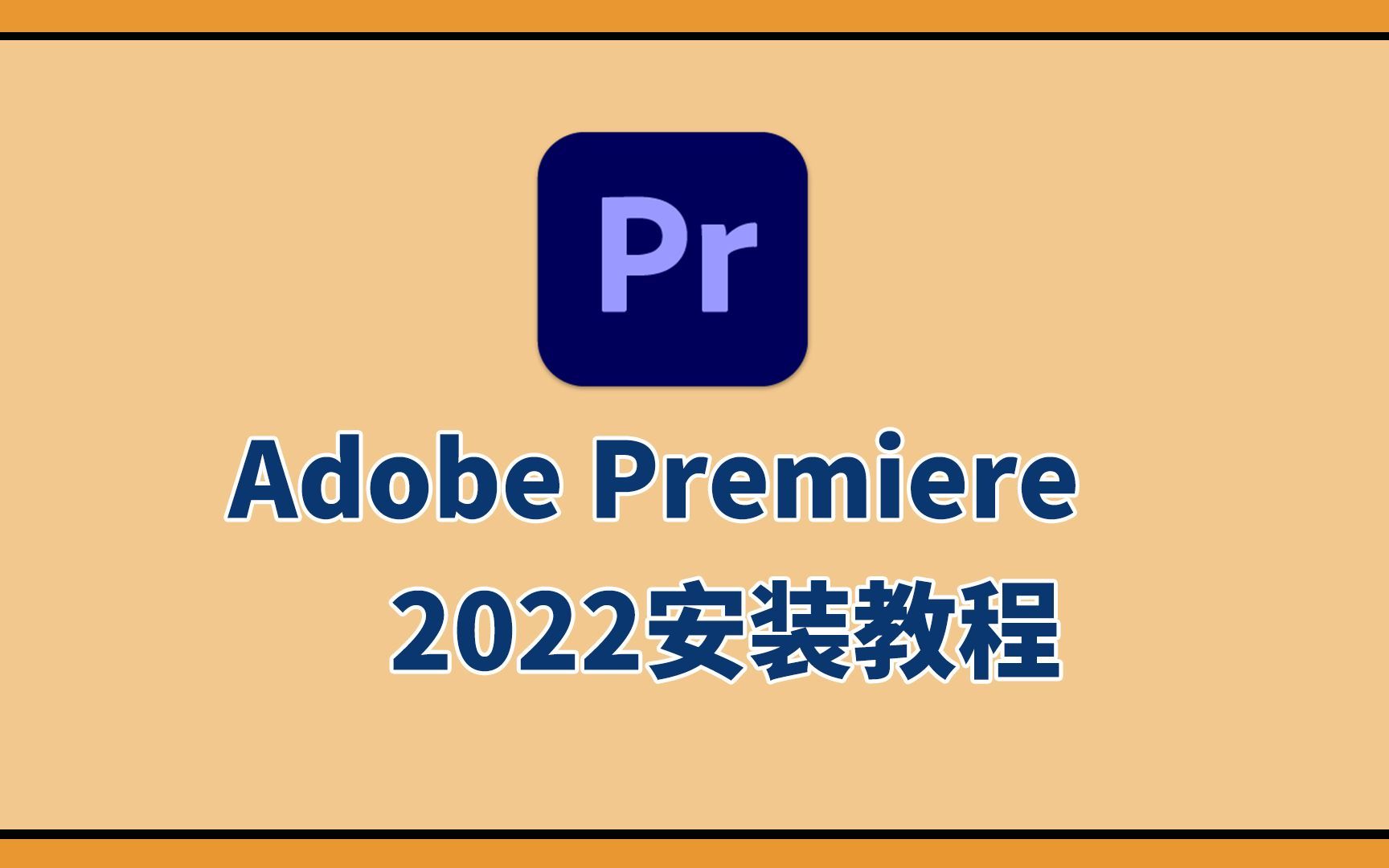 (adobe全家桶)pr2022最新安裝包下載,不再為安裝pr軟件煩惱(附下載)