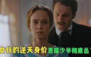 Descargar video: 女仆的逆天身价，恶魔少爷彻底怂了