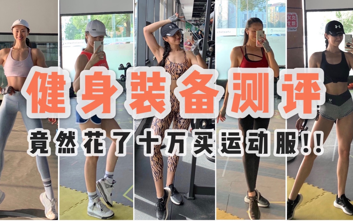 花十多万买运动服?!走心健身装备测评 Leggings中的“爱马仕”哔哩哔哩bilibili