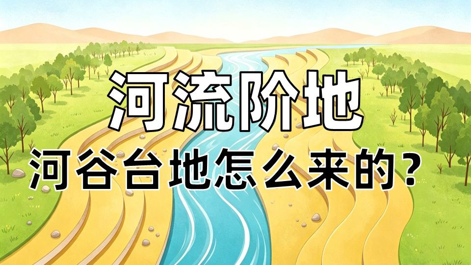 地貌过程｜一分钟讲透河流阶地