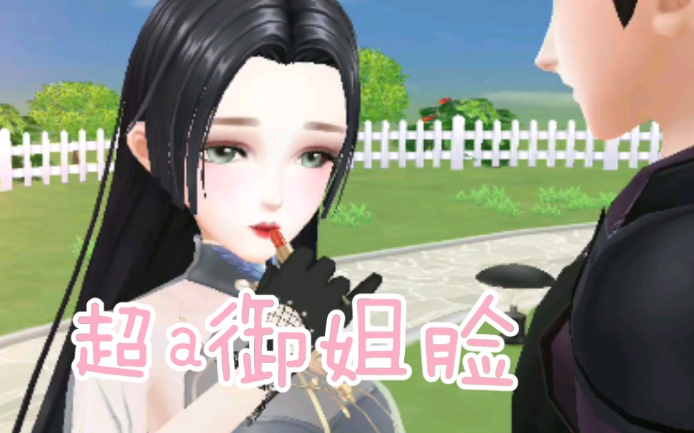 qq炫舞手游〕超a的御姐脸,三连就送脸!