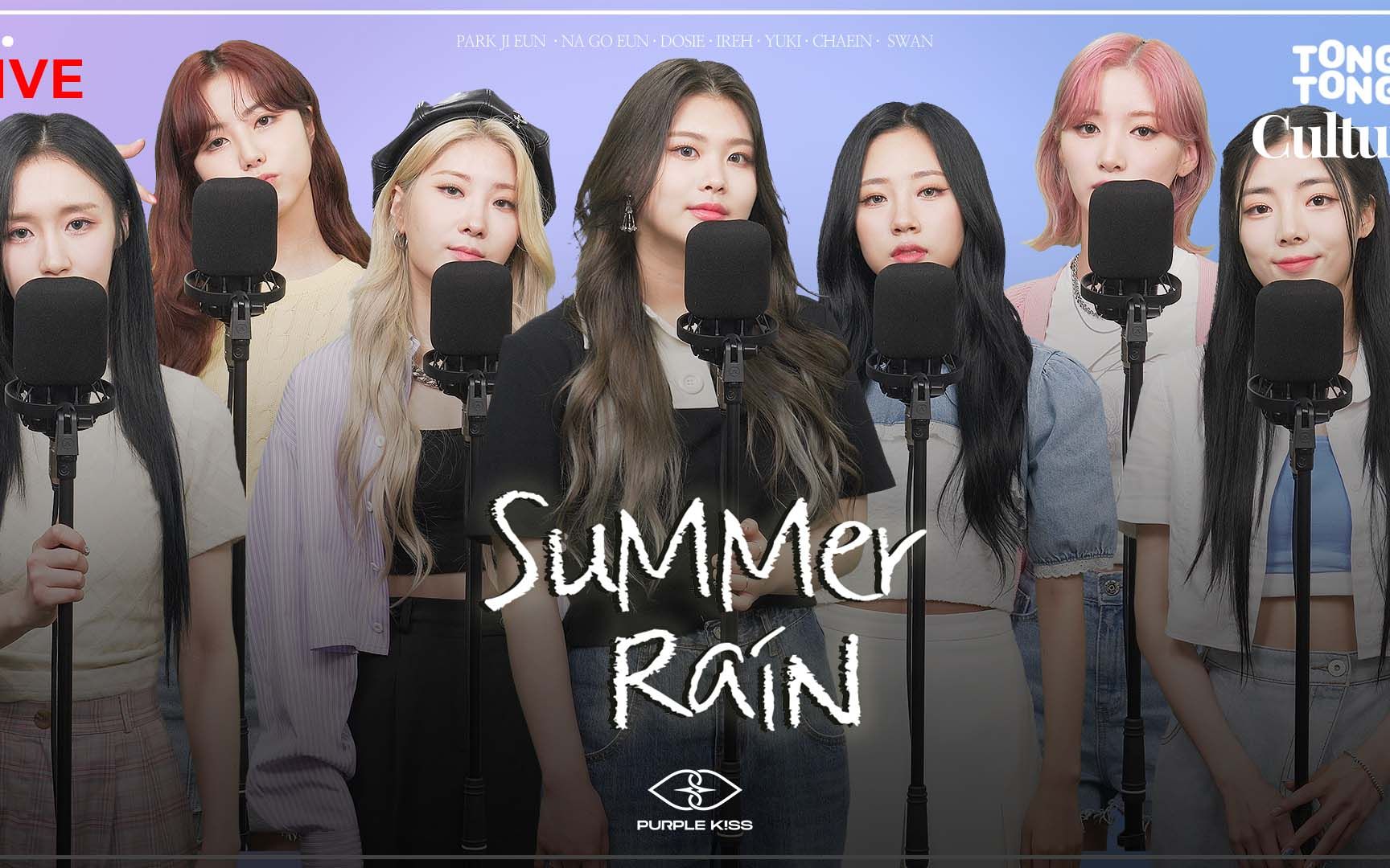 [图]【PURPLE KISS】220804 夏天下雨和SuMMer RaiN更配！紫啵牌抒情曲就要现场Live！甚至录制+录音一次就结束！