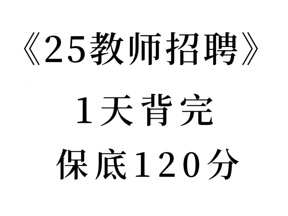 [图]熬夜背！25教师招聘笔试必背重点速记已出，赶紧背起来吧！无痛听书成功上岸稳啦！2025教师招聘考试教育综合知识25教招笔试教综教基教师编笔试教师编制考试教招笔试