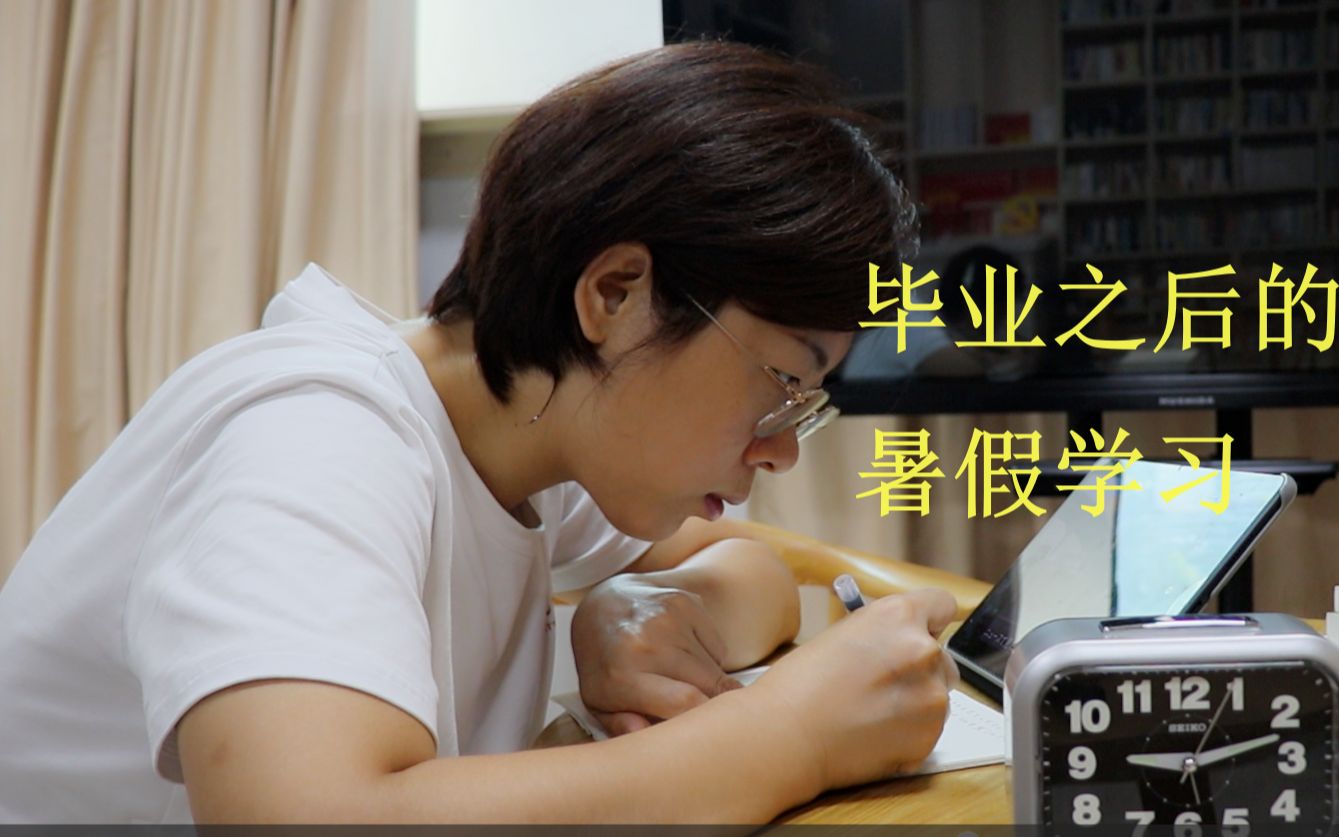 Study With Me |导师说,博士毕业只是起点,以后的成长靠自我要求与自律|高校老师一年啦|开始学习德语|公园徒步|暑假生活|人大学姐的一天哔哩哔哩bilibili