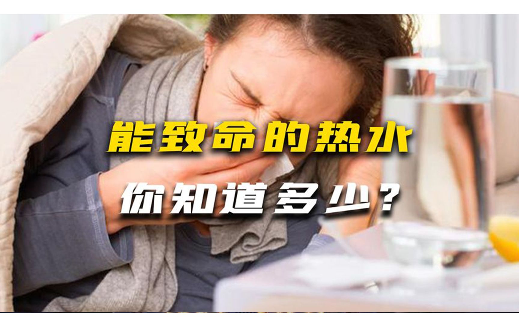 [图]你还在喝热水吗？你不知道的喝热水坏处，很可能会致命