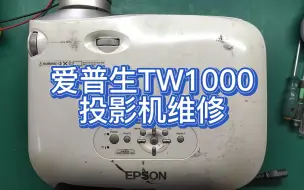 Download Video: 爱普生TW1000投影机维修