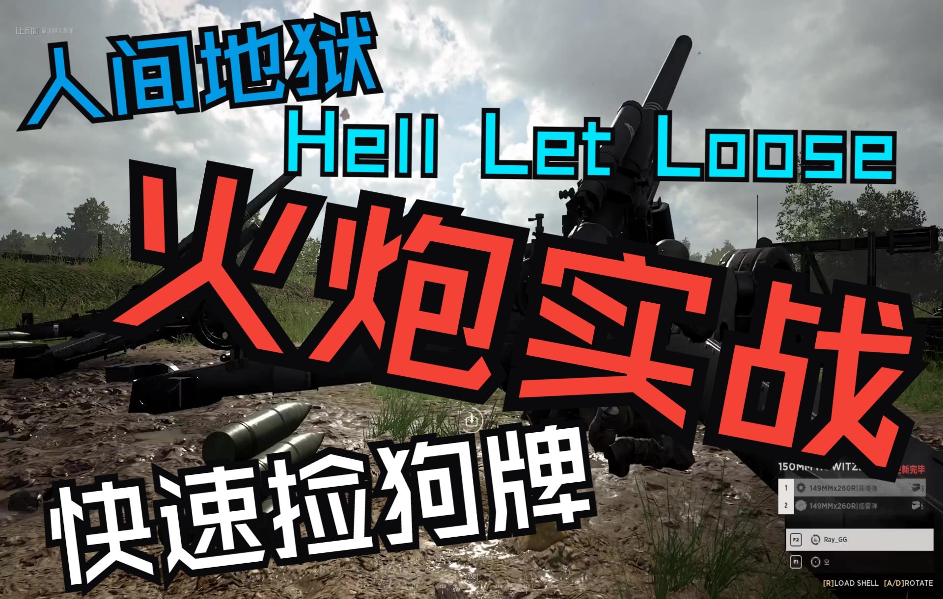 人间地狱(hell let loose)火炮实战