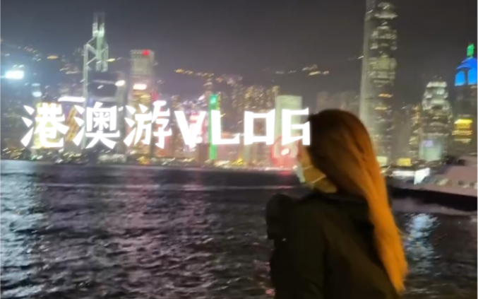 港澳游VLOG|逛街|海风|夜景|尖沙咀|海港城哔哩哔哩bilibili