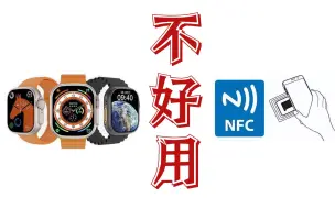 Télécharger la video: 门禁卡？交通卡？不好用！华强北 ultra 的 NFC 功能实测