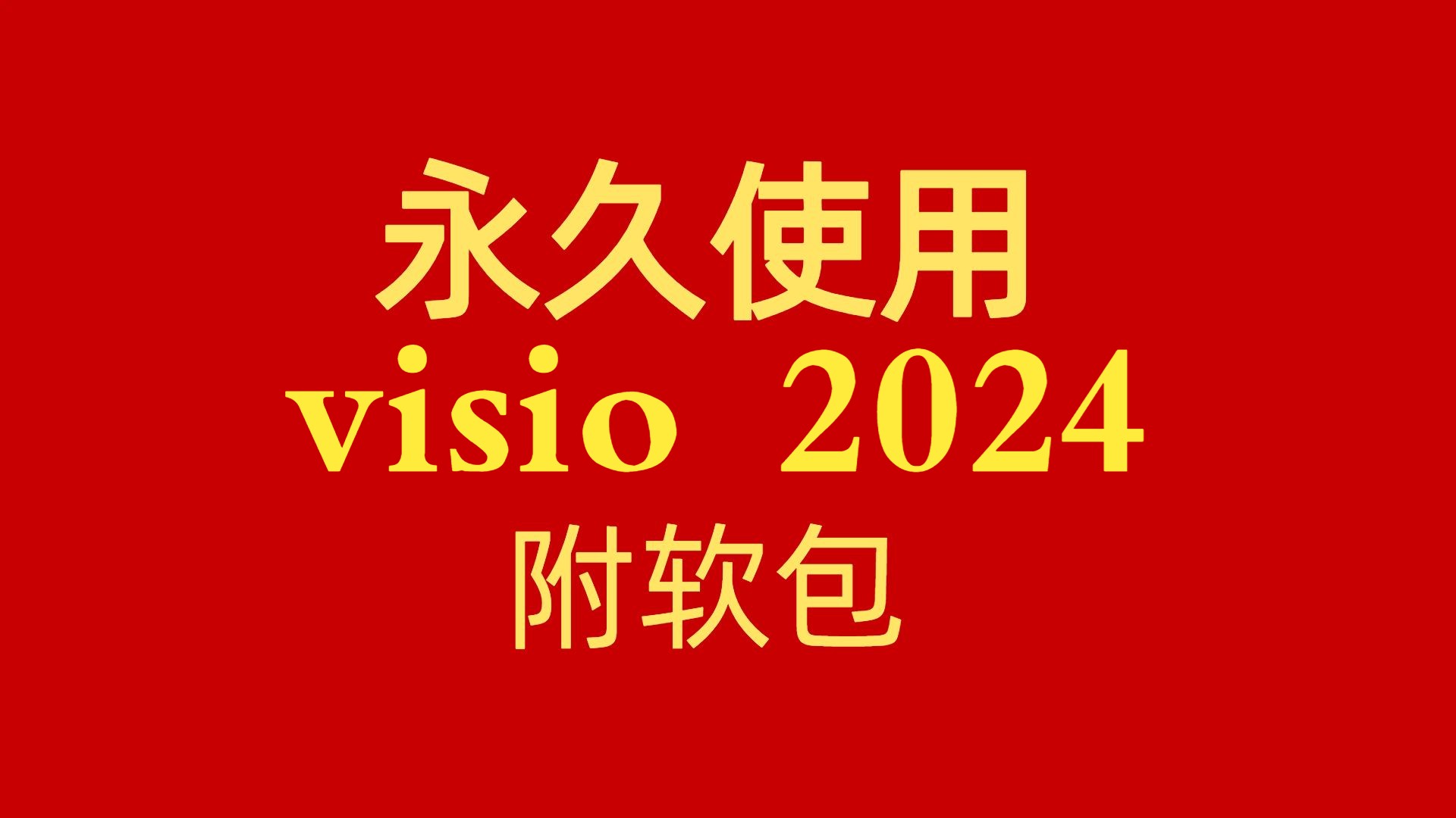 [图]visio免费版怎么下载安装教程破解版附软件包2021和2024多个版本百度网盘分享链接地址