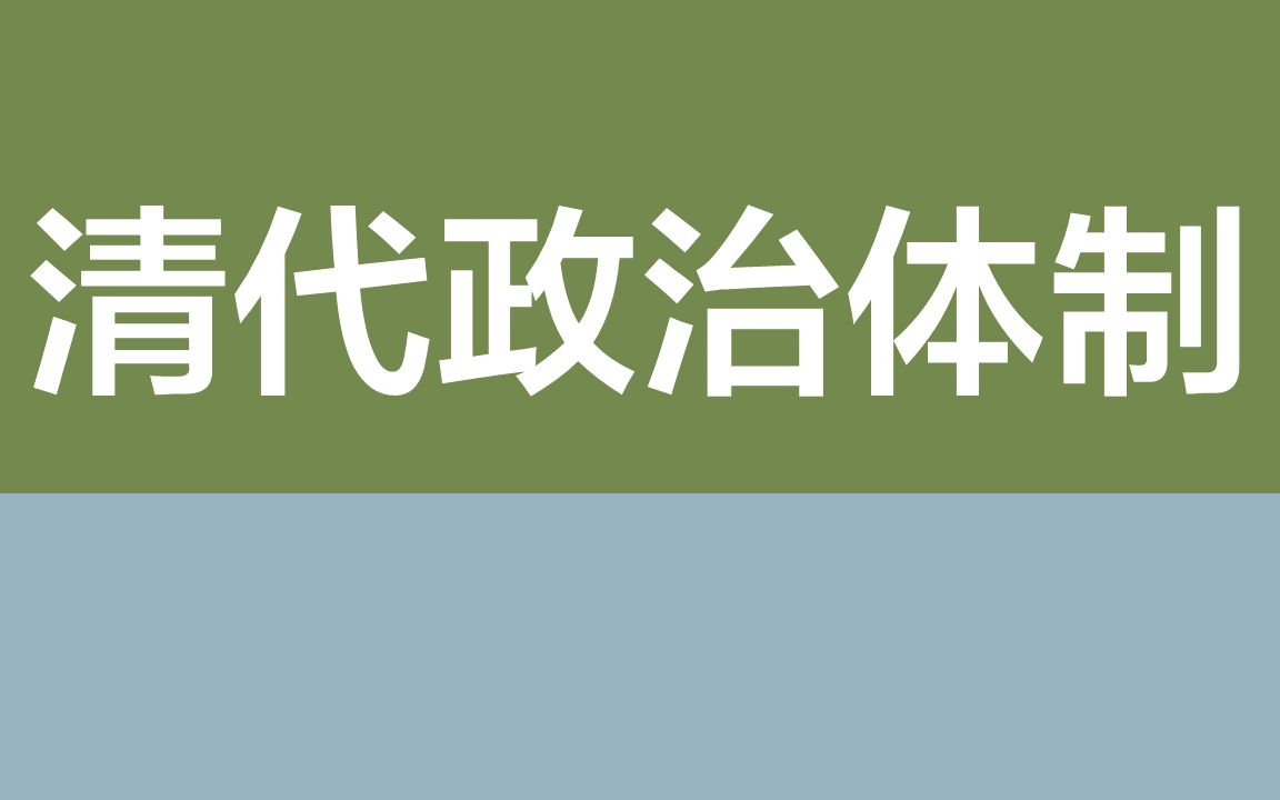 高考丨必刷题丨历史丨中国古代史丨清代政治体制哔哩哔哩bilibili