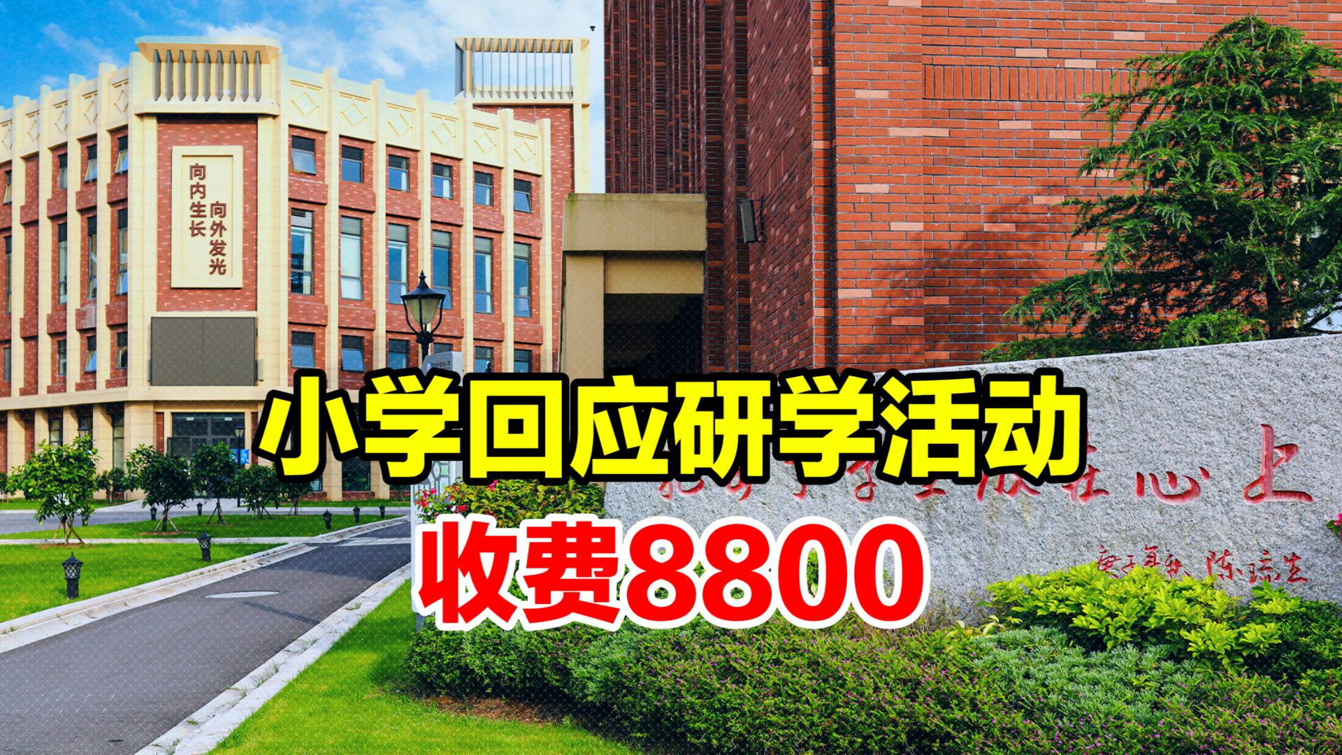 温州一小学6天研学收费8800元?学校发函:严重失实 保留追责权利哔哩哔哩bilibili