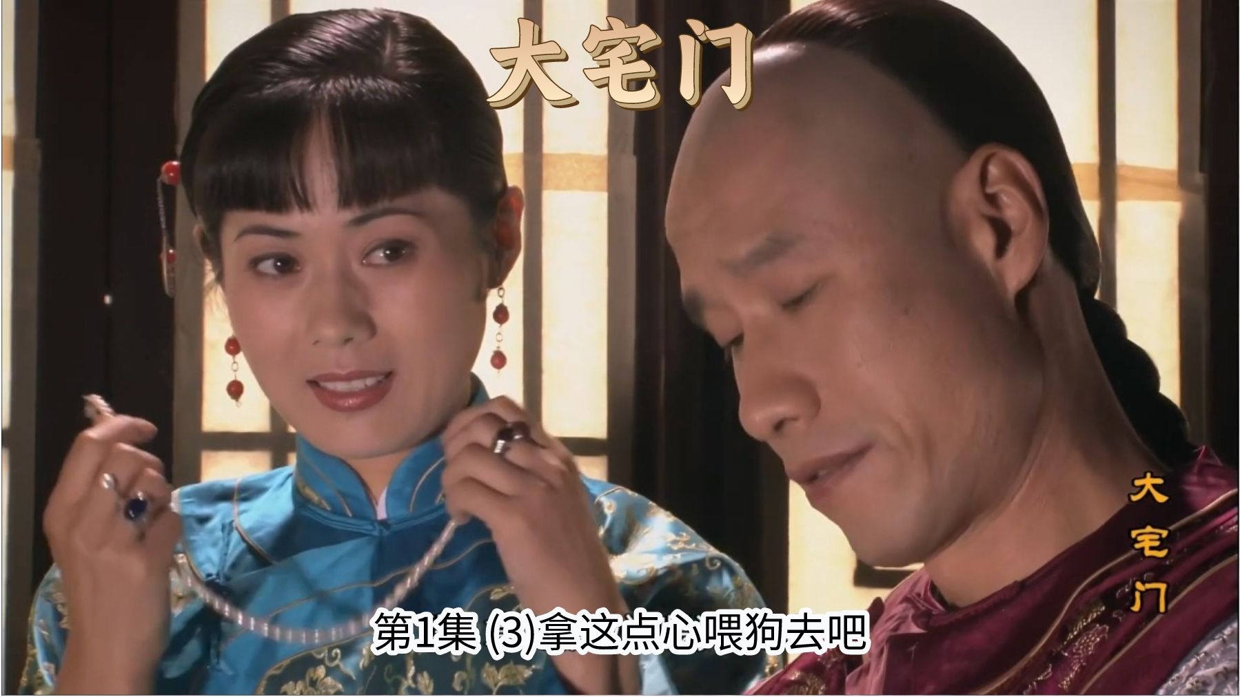 【大宅门全集】第1集 (3)拿这点心喂狗去吧