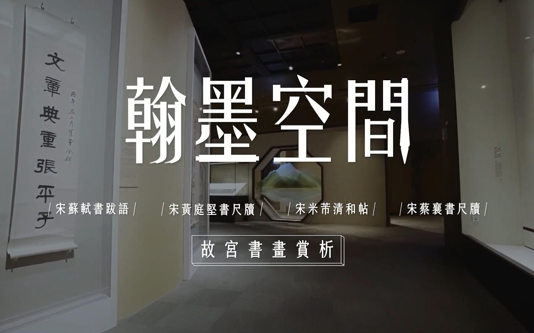 [图]故宫南院.翰墨空间展.宋苏轼书跋语.宋黄庭坚尺牍.宋米芾清和帖.宋蔡襄书尺牍.深度导览