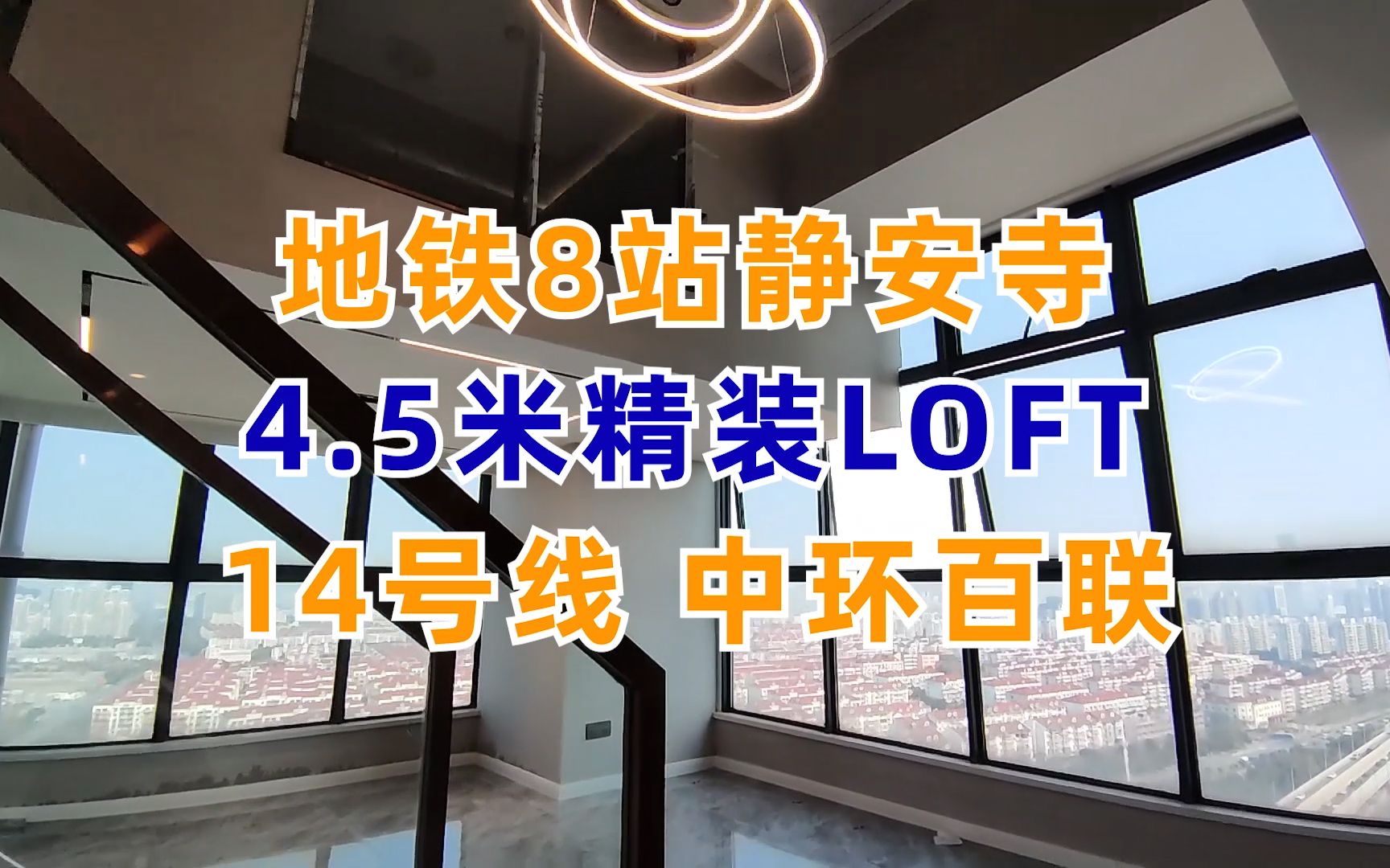 中环百联旁14号线地铁口loft公寓,精装修,落地窗,现房,不限购_哔哩