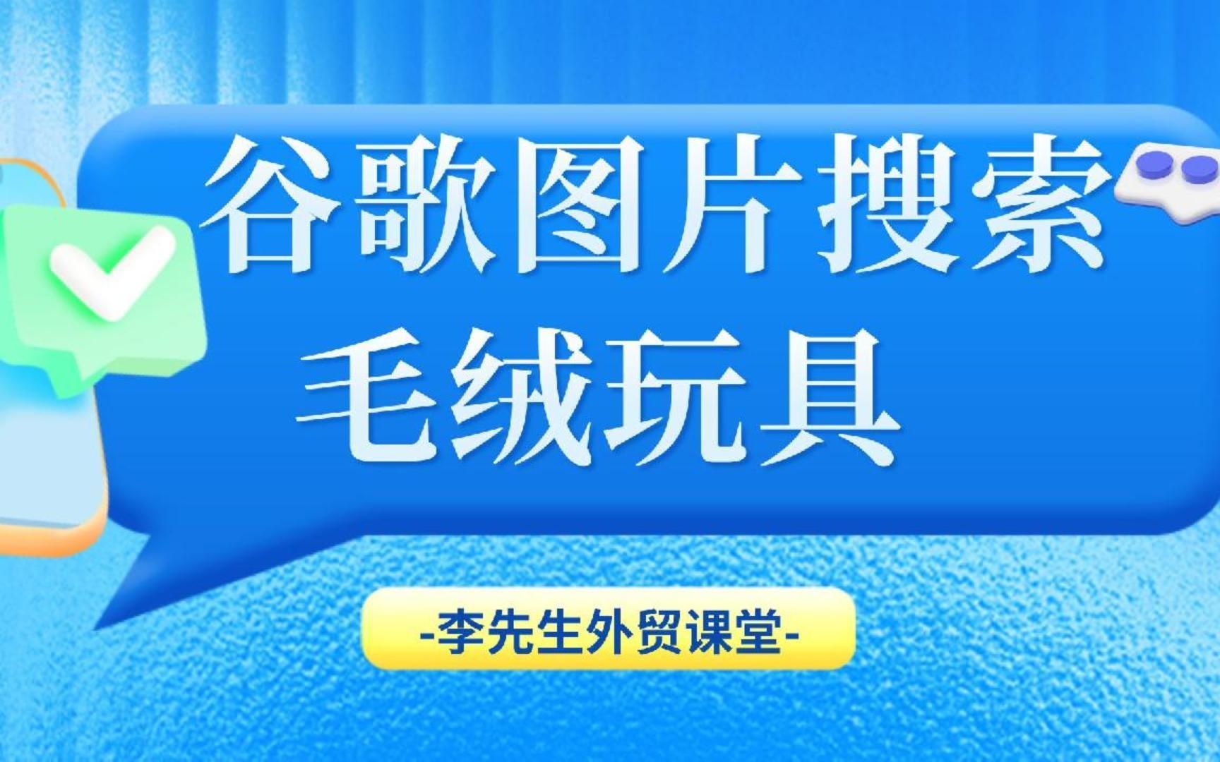 外贸获客:如何用谷歌图片搜索毛绒玩具哔哩哔哩bilibili