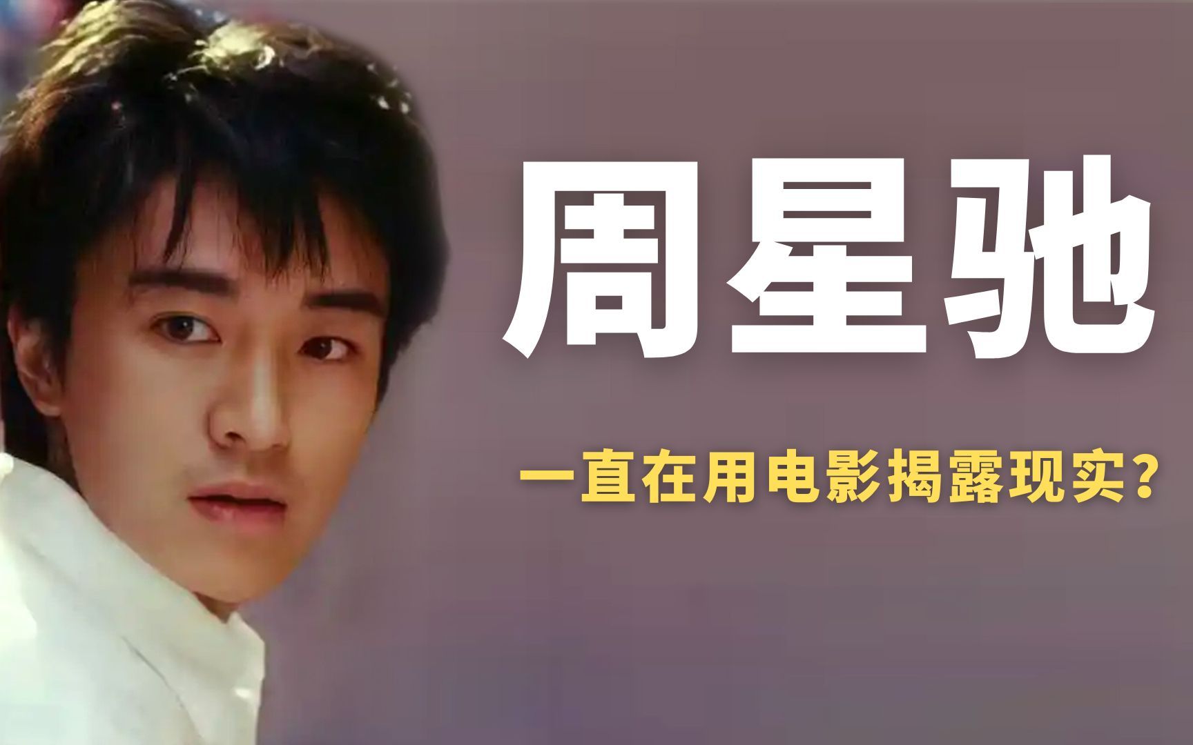 少年只识无厘头,人到中年方懂周星驰,他一直在用电影揭露现实