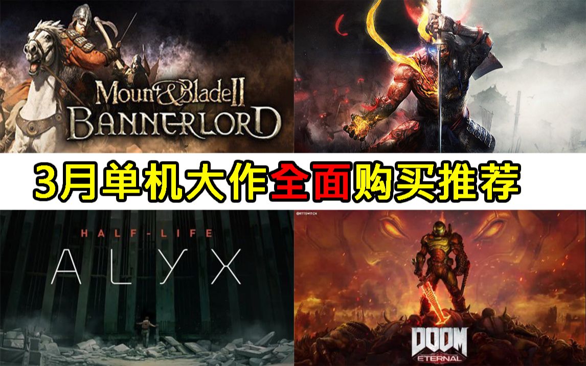 3月单机游戏大作详细购买推荐 PC PS4 XBOX NS 多平台汇总哔哩哔哩bilibili