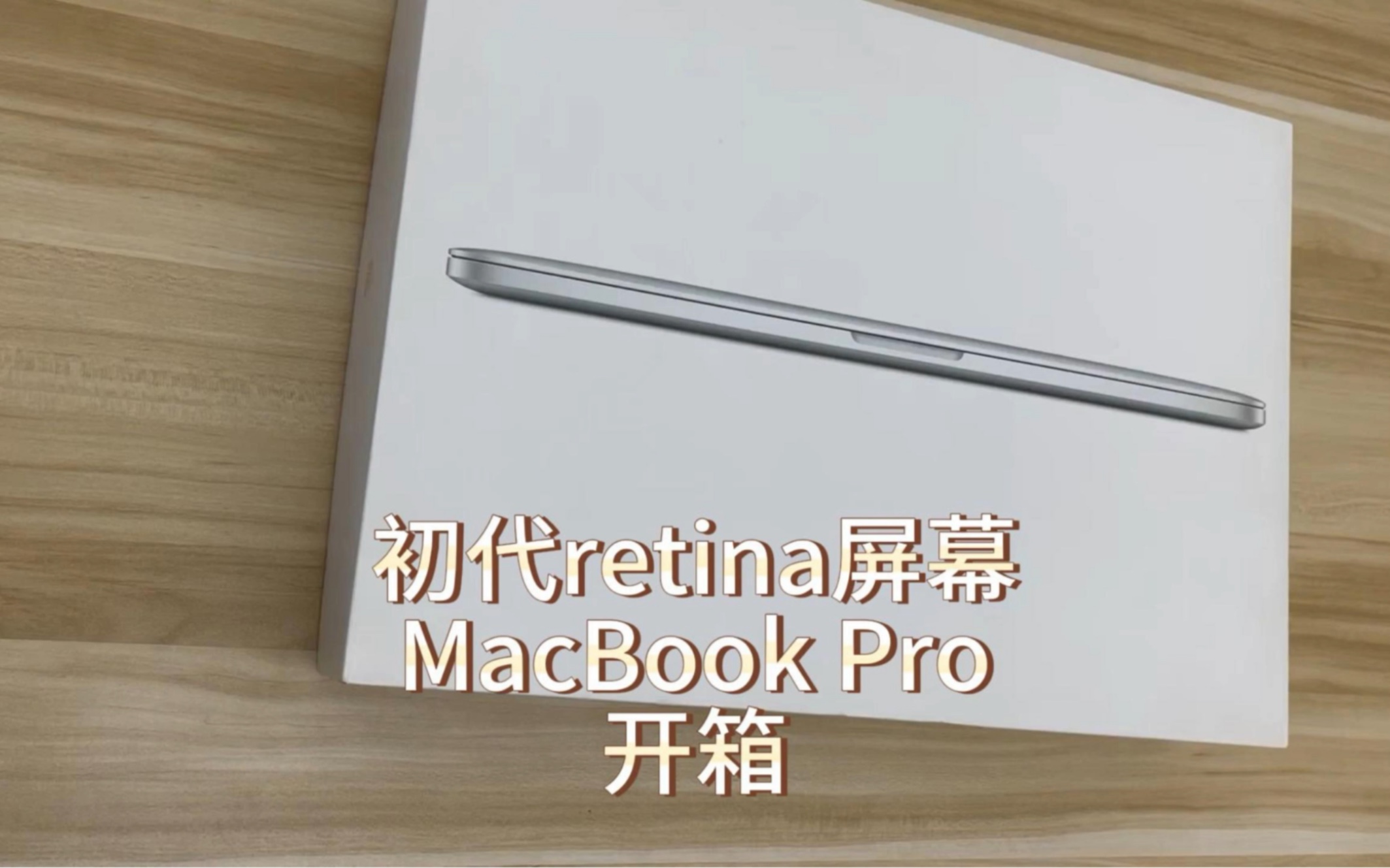 初代retina屏幕MacBook Pro开箱哔哩哔哩bilibili