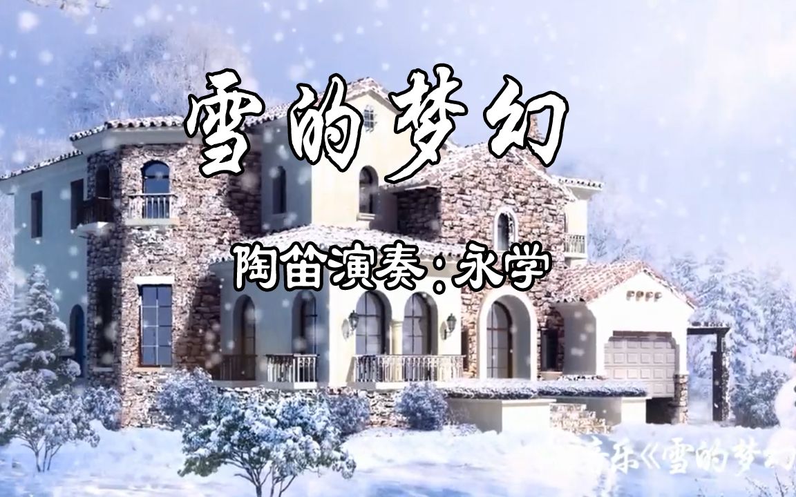 [图]雪的梦幻(陶笛版)_永学陶笛