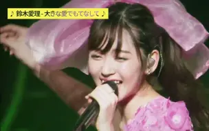 Tải video: Live 铃木爱理(Airi_Suzuki) 《大きな愛でもてなして》 1080P+画质