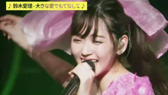 公式 鈴木愛理 別の人の彼女になったよ 成为了别人的女朋友 哔哩哔哩 Bilibili