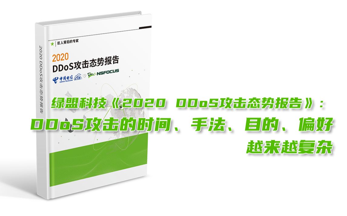 绿盟科技&中国电信云堤,强强联合发布《2020 DDoS攻击态势报告》哔哩哔哩bilibili