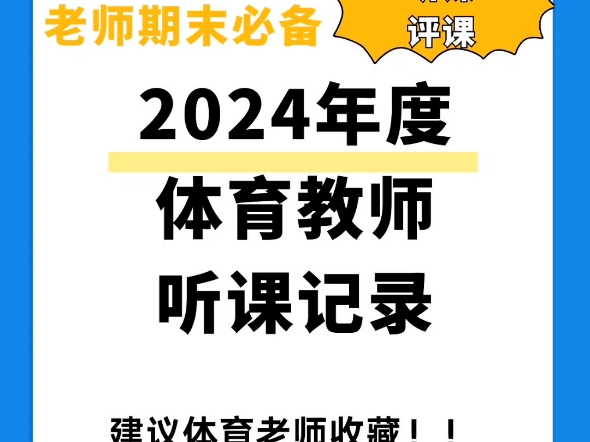 体育课堂听课记录20篇#体育听课记录 #体育课 #听课记录 #体育教师 #教师哔哩哔哩bilibili