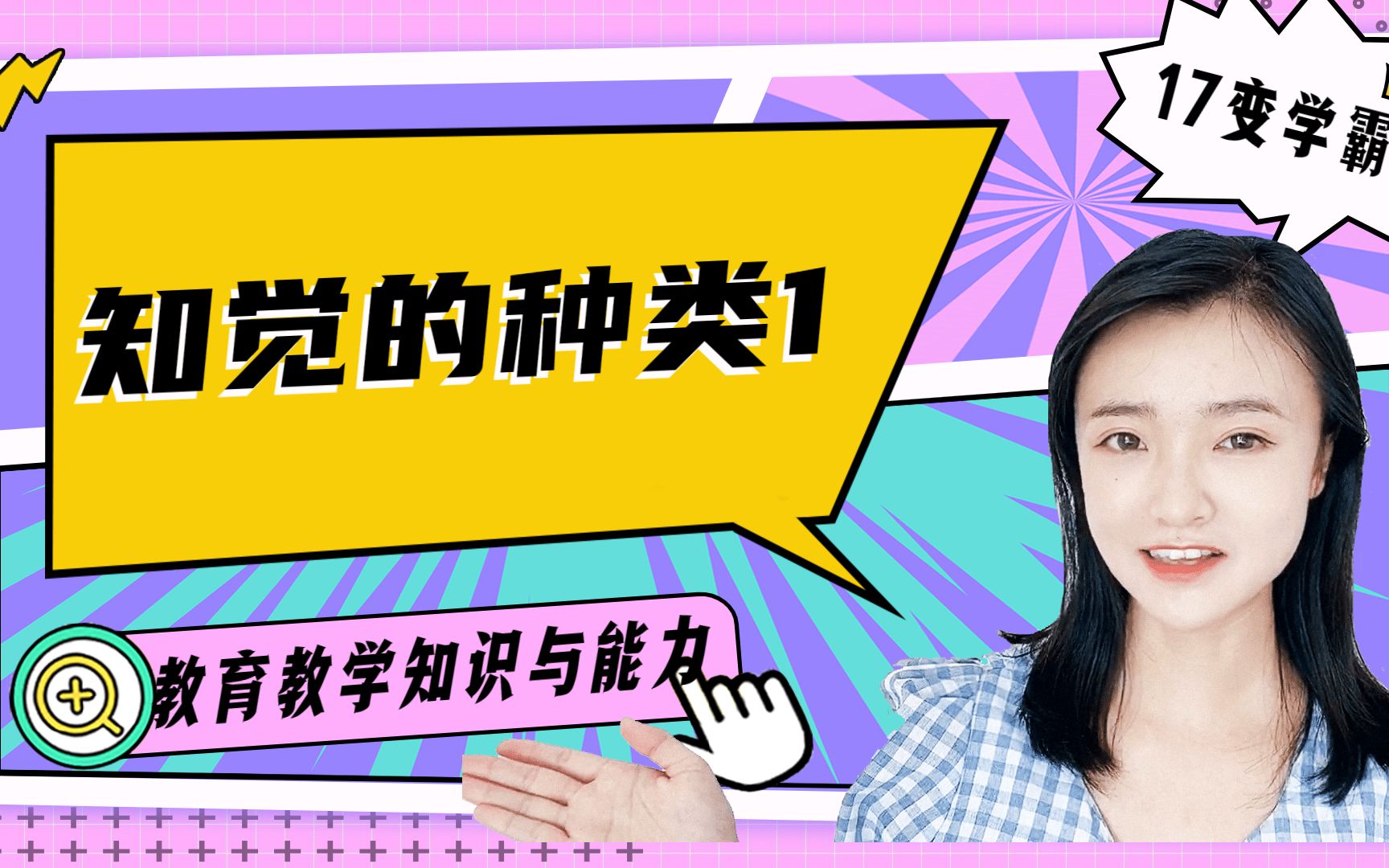 教师资格证科目二:学习心理基础知觉的种类1哔哩哔哩bilibili