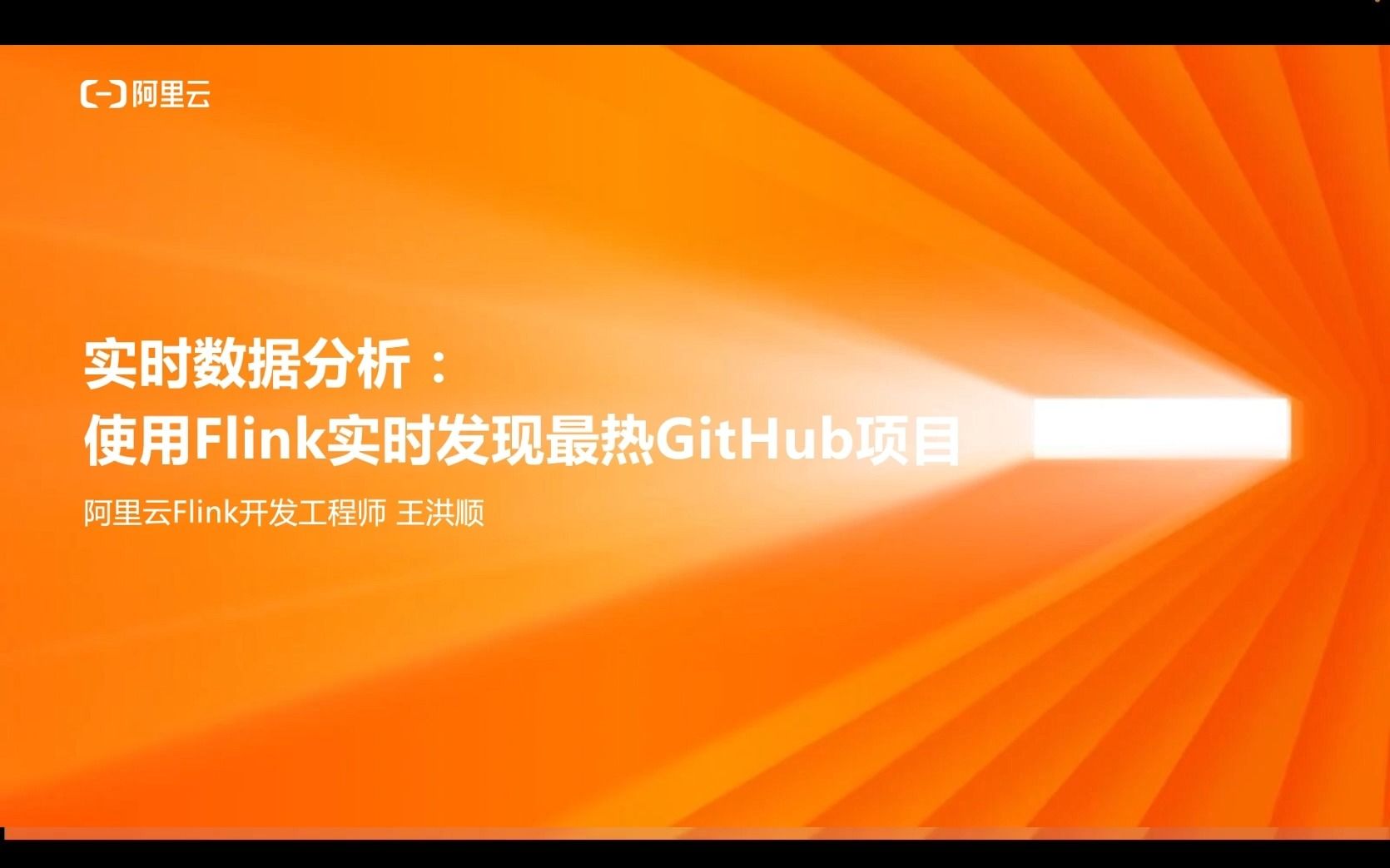 实时数据分析:使用Flink实时发现最热Github项目哔哩哔哩bilibili