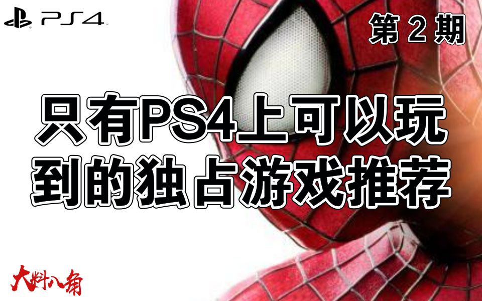 【大料八角】只有PS4上才可以玩到的那些游戏 第2期哔哩哔哩bilibili