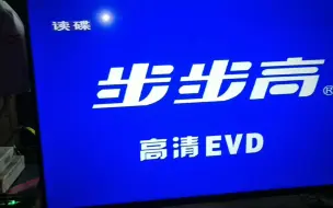 Download Video: 10几年前的DVD来播放10几年前的碟片，还是那个味，内味刺挠一下就上来了