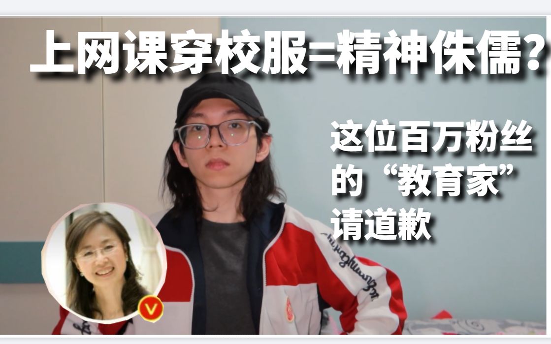 [图]穿校服上网课就是精神侏儒吗？尹建莉女士请你道歉