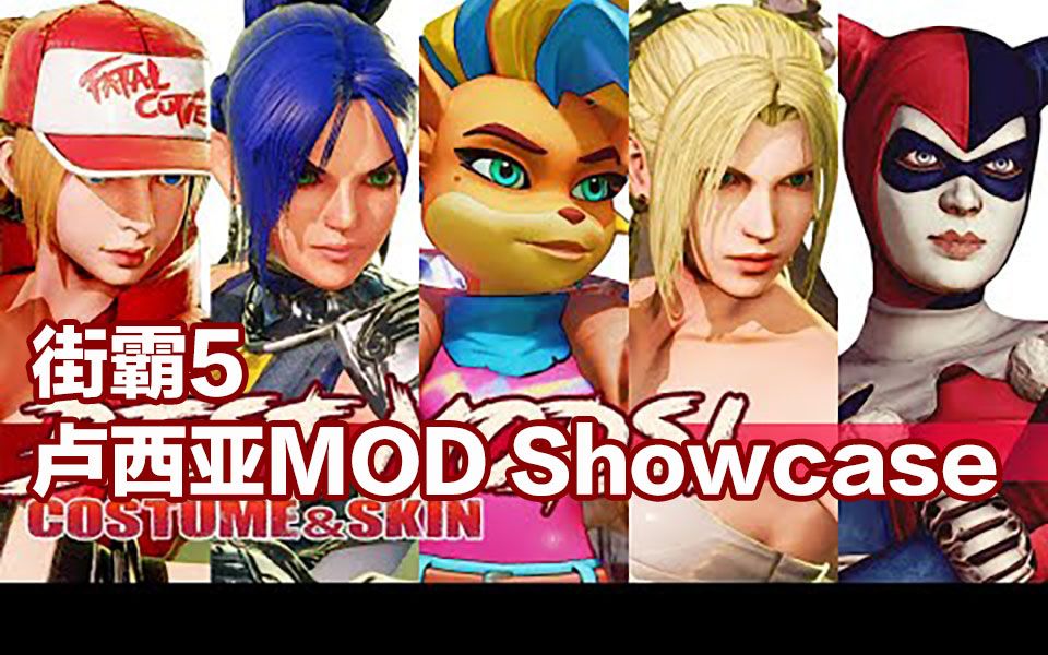 【街霸5 SFV】卢西亚 最佳MOD SHOWCASE电子竞技热门视频