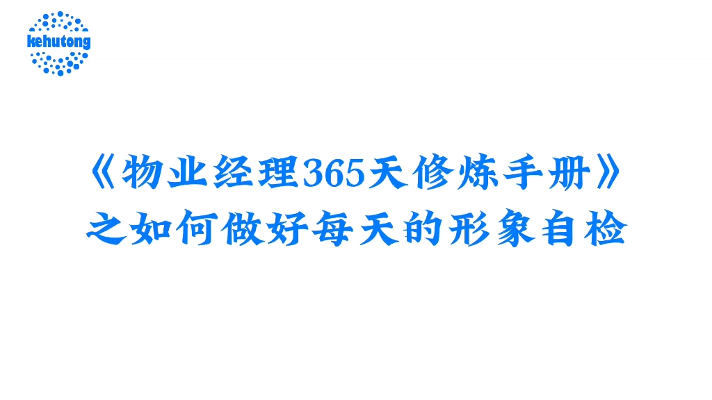 [图]《物业经理365天修炼手册》之如何做好每天的形象自检