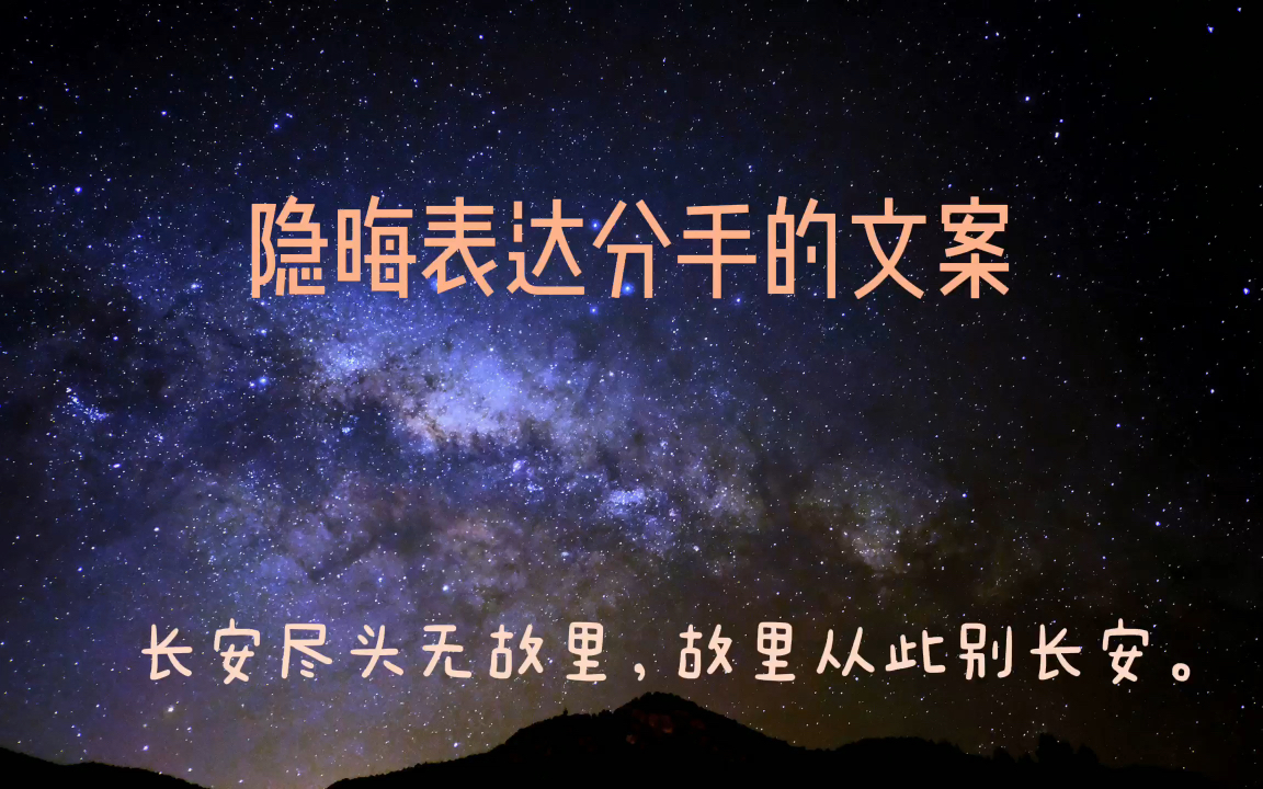 “那天早上的雾散了,不止早上,不止雾.”【那些隐晦表达分手的文案】哔哩哔哩bilibili