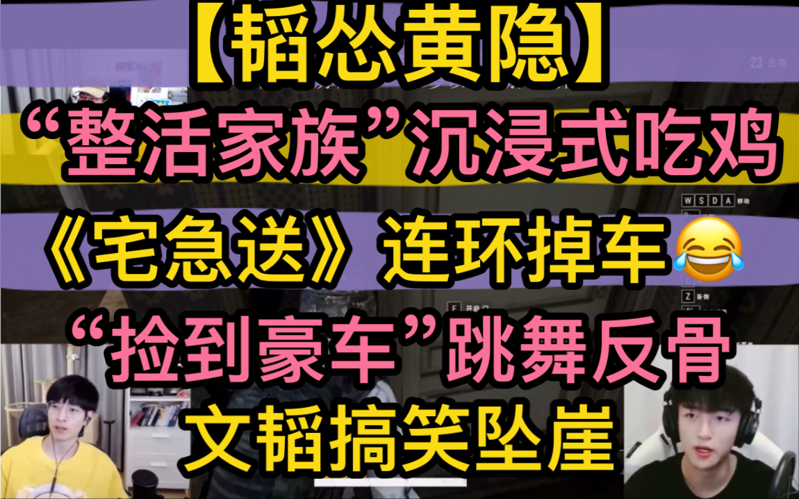 【韬怂黄隐】“整活家族”沉浸式吃鸡,《宅急送》连环掉车,文韬搞笑坠崖,“捡到豪车”跳舞反骨20220907《pubg》PUBG