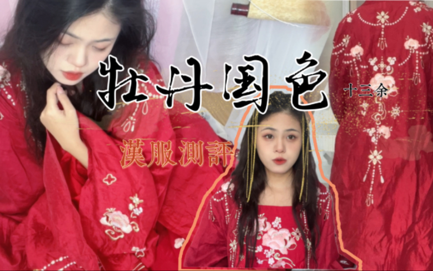 [图]单身狗测评汉服婚服～十三余牡丹国色，多年前的萌款还香吗？真香！情人节特别放送｜四喜海棠糕