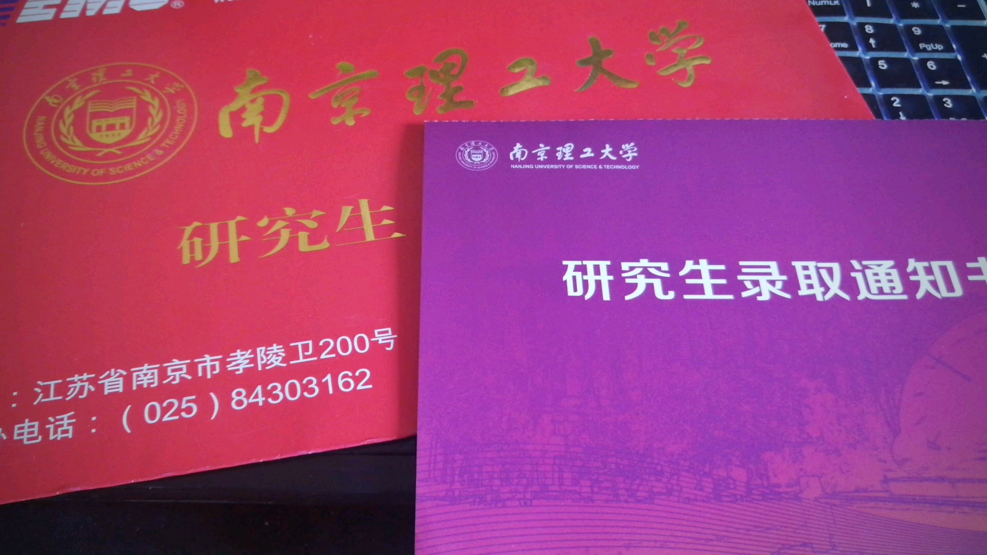 南京理工大學研究生錄取通知書&桂林電子科技大學本科生錄取通知書