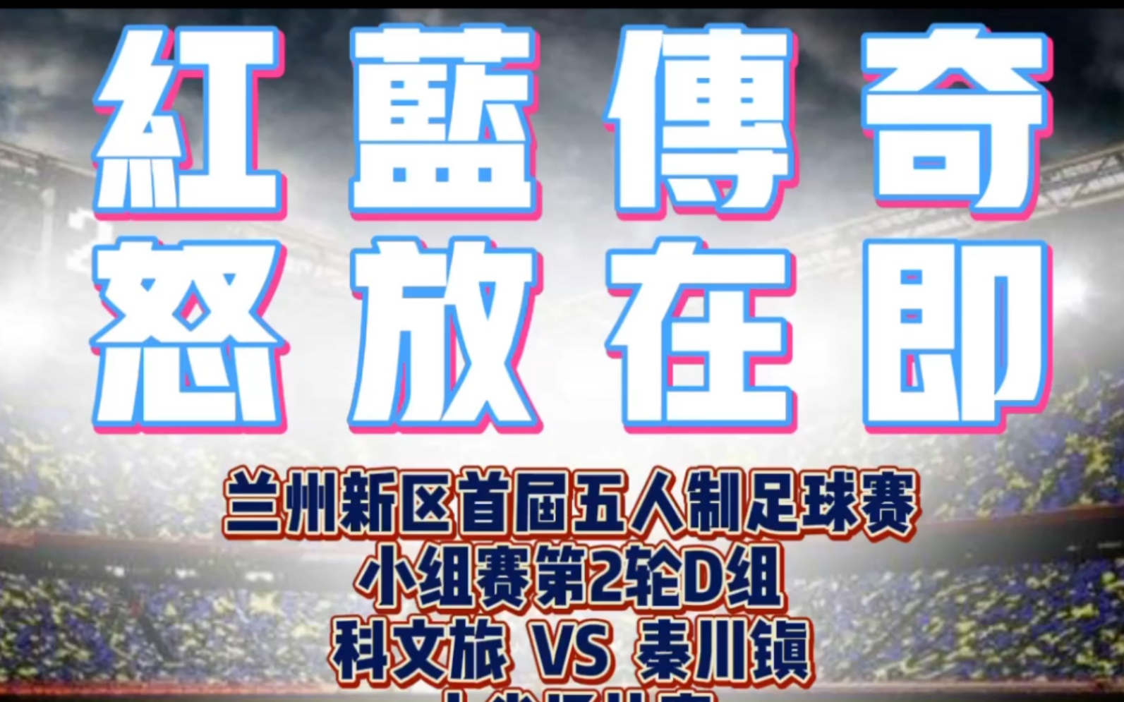 科文旅集团VS秦川镇(上半场)哔哩哔哩bilibili