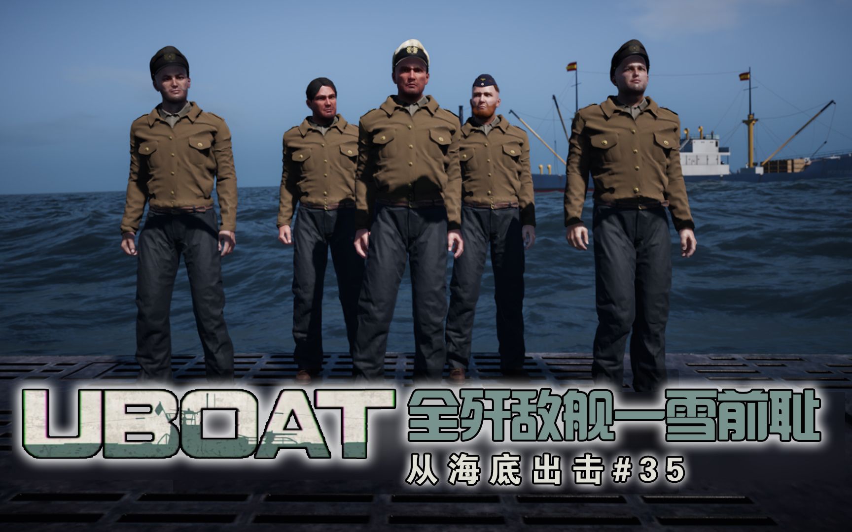 [图]【UBOAT】从海底出击35：全歼敌舰一雪前耻