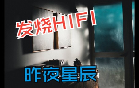 [图]43.无损音乐/发烧hifi车载音乐试音极品《昨夜星辰》