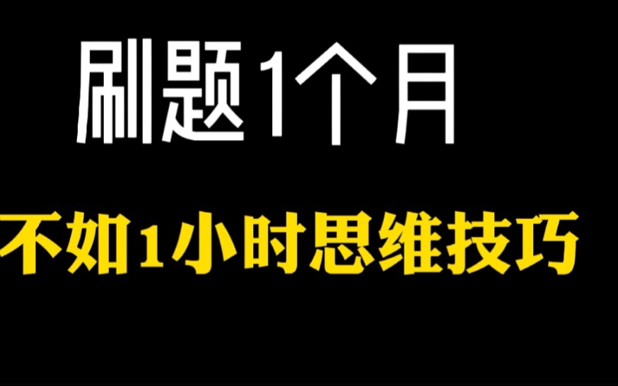 高考:英语刷题一个月,不如一个小时思维技巧,高一高二高三别死学哔哩哔哩bilibili