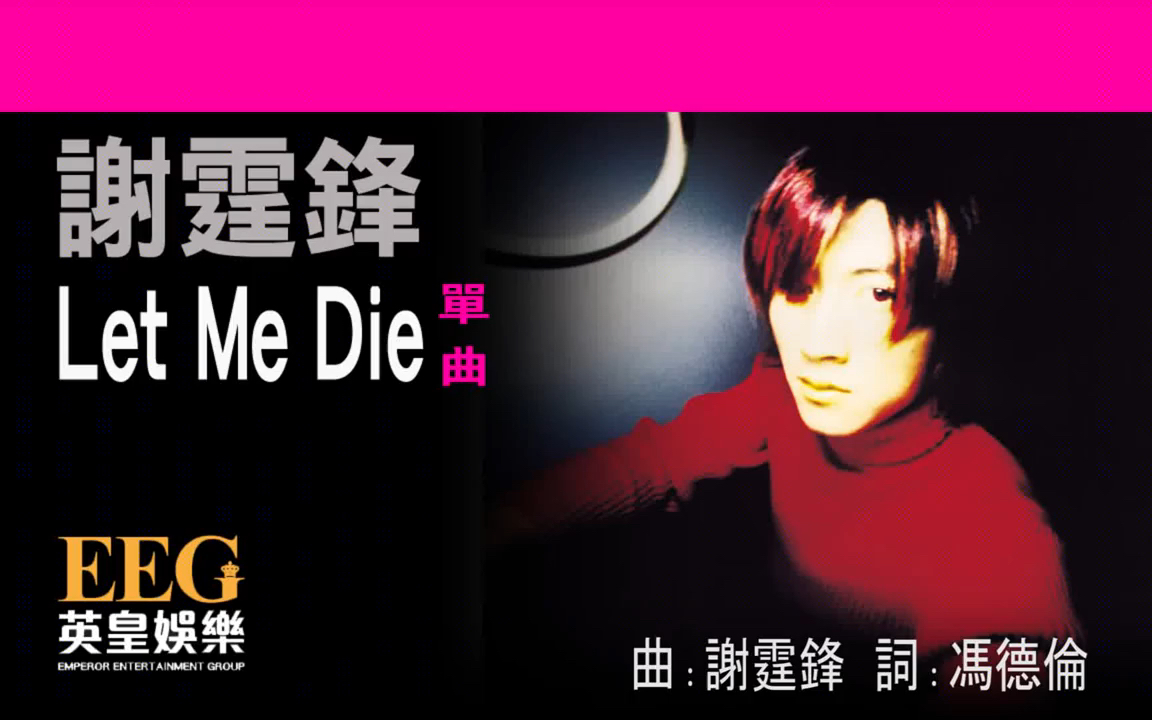 [图]谢霆锋《Let Me Die》官方歌词版MV（电影《异灵灵异2002》主题曲）