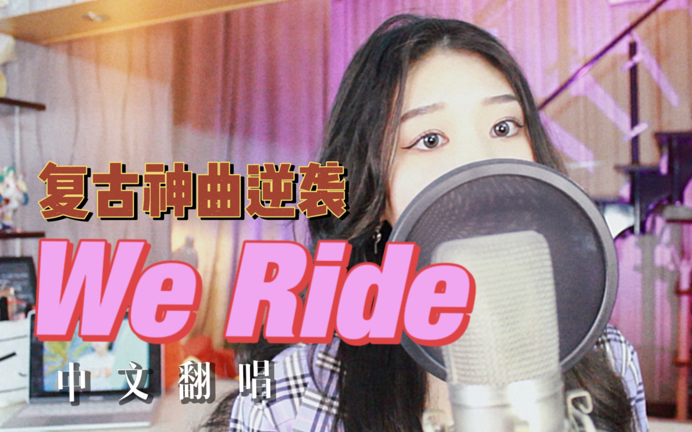 [图]【Brave Girls】又一首复古神曲逆袭榜单/We Ride中文翻唱/车门关上的瞬间我也成了你窗外的世界