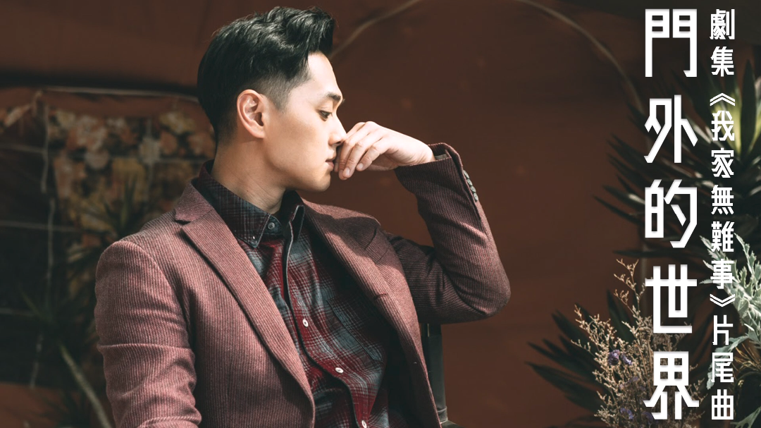 鄭俊弘 - 門外的世界 (劇集 "我家無難事" 片尾曲)